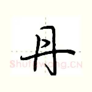 丹