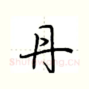 丹