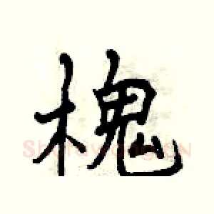 槐