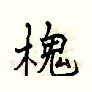 槐