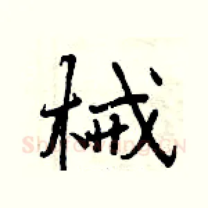 械