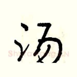 汤