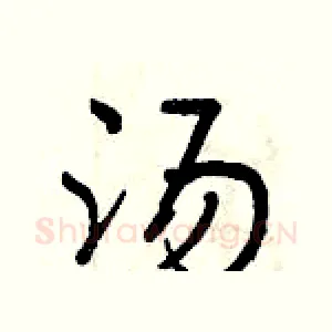汤