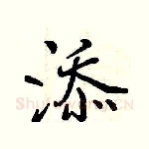 添