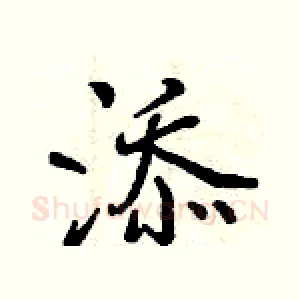 添