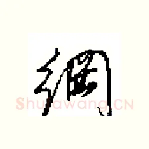 綱