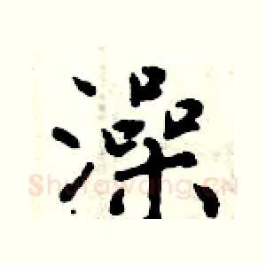 澡