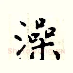 澡