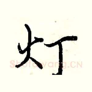 灯
