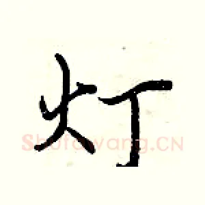 灯
