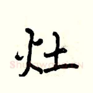 灶
