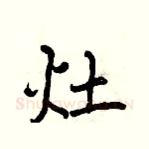 灶