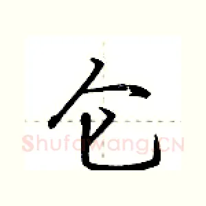 仑