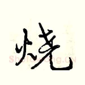 烧