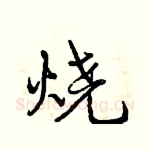 烧