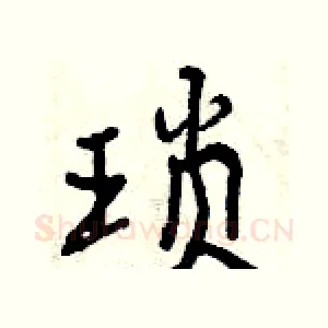 琐
