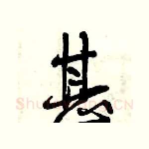 甚
