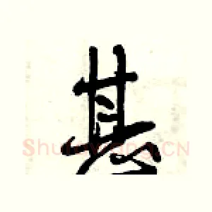 甚