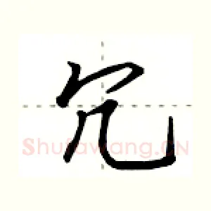 冗