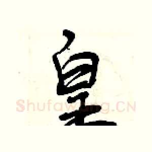 皇