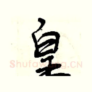 皇