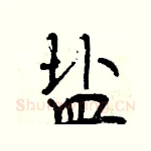 盐