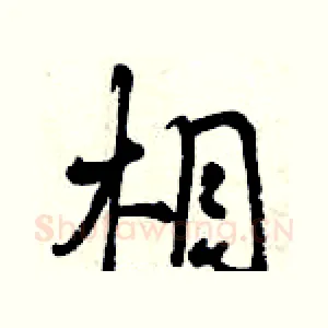 相