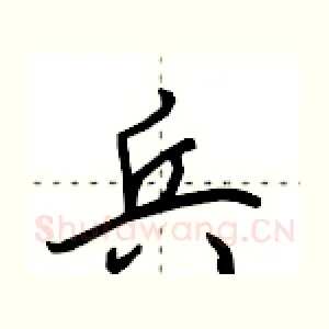 兵