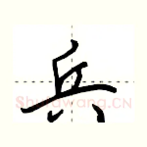 兵