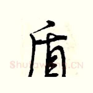 盾