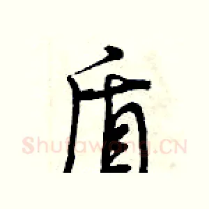 盾
