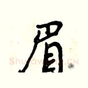 眉