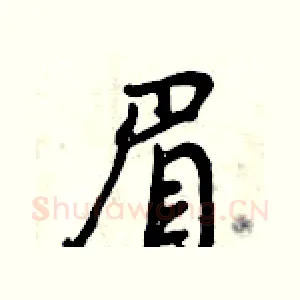 眉