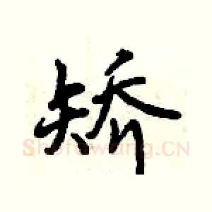 矫