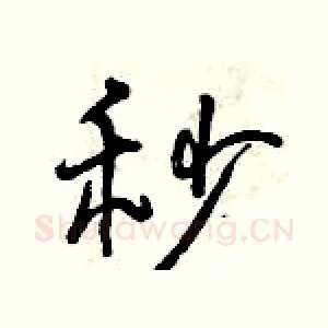 秒