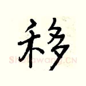 移
