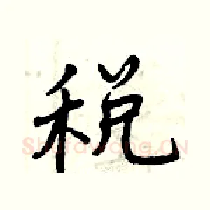 税