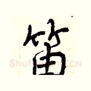 笛