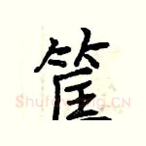 筐