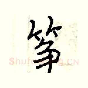 筝