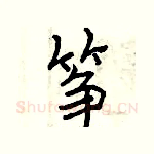 筝