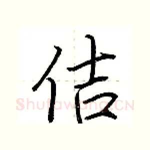 佶