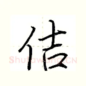佶
