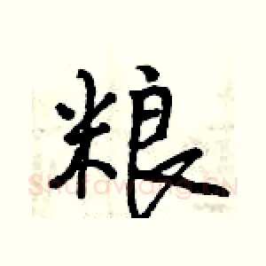 粮