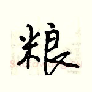粮