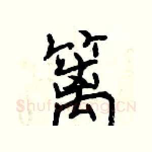 篱