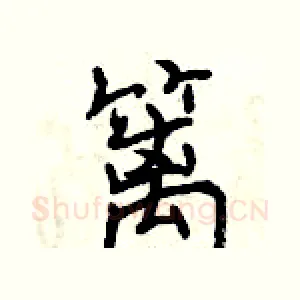 篱