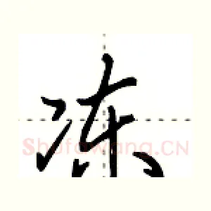 冻