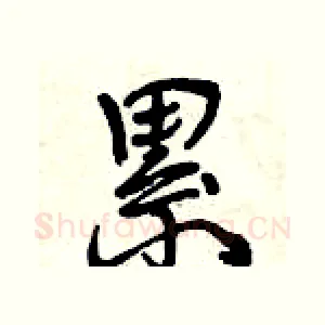 累