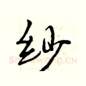 纱